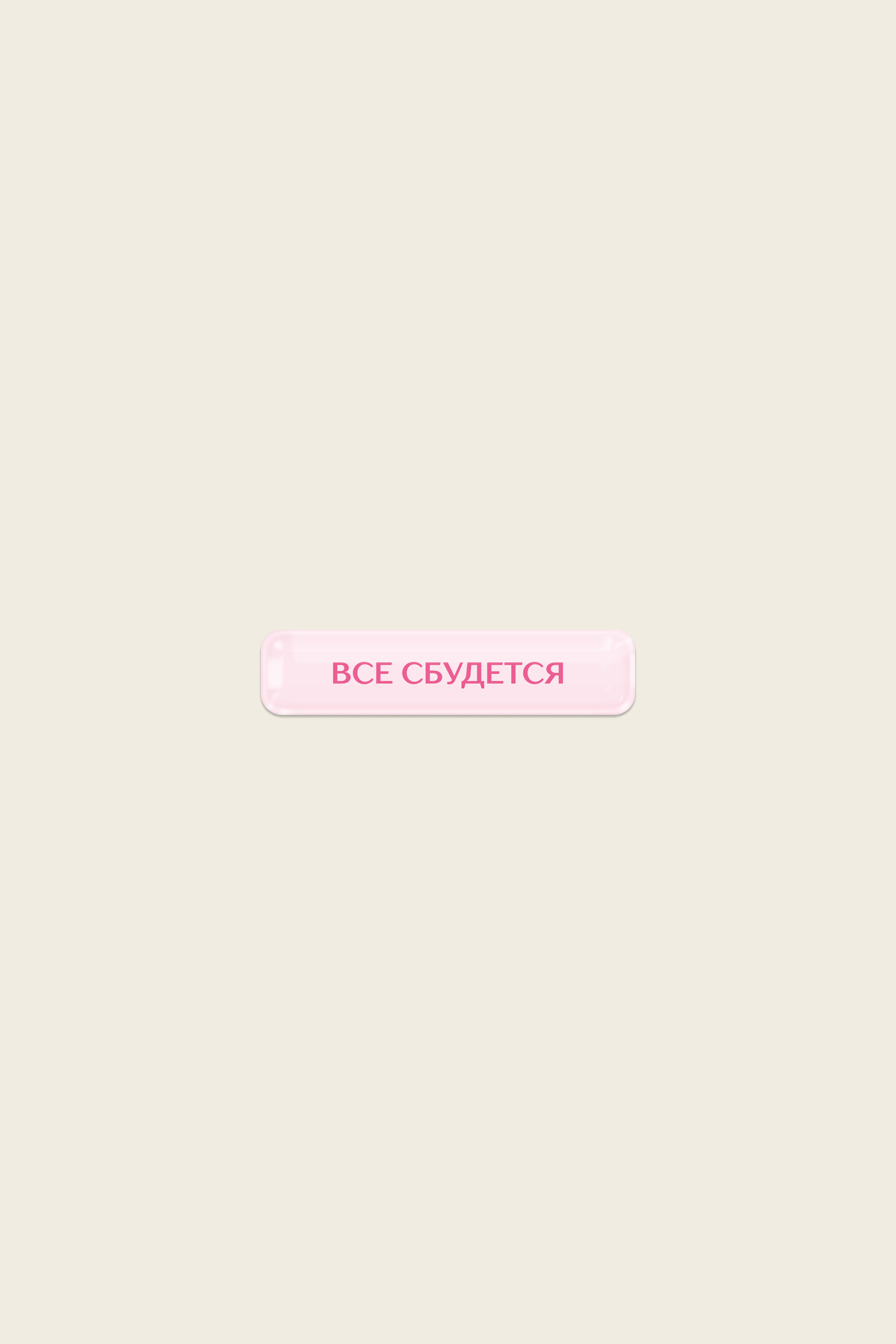 Стикер «Всё сбудется» розовый