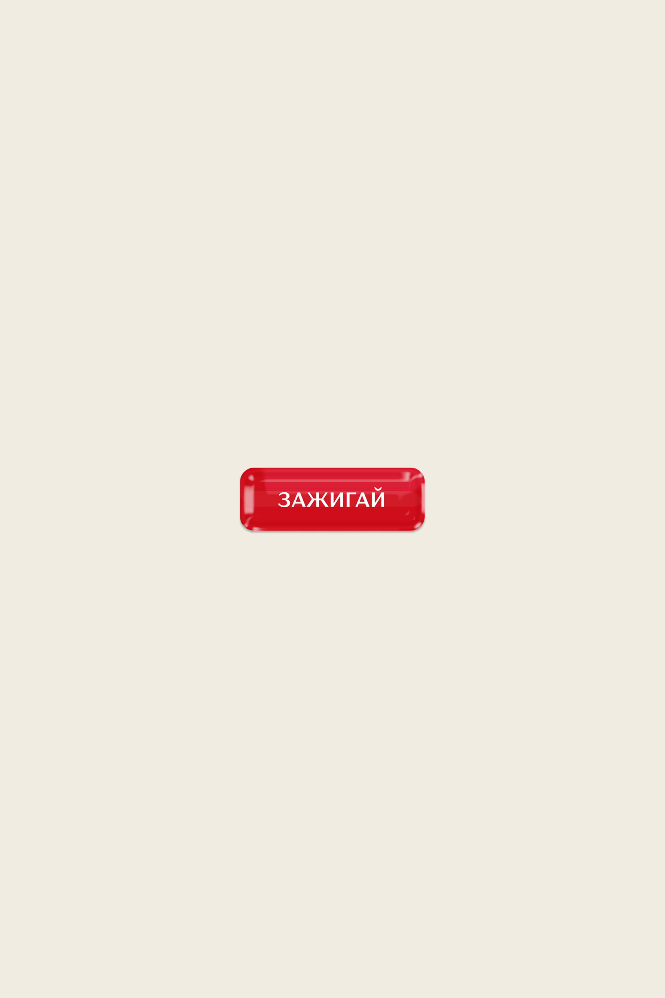Стикер «Зажигай»