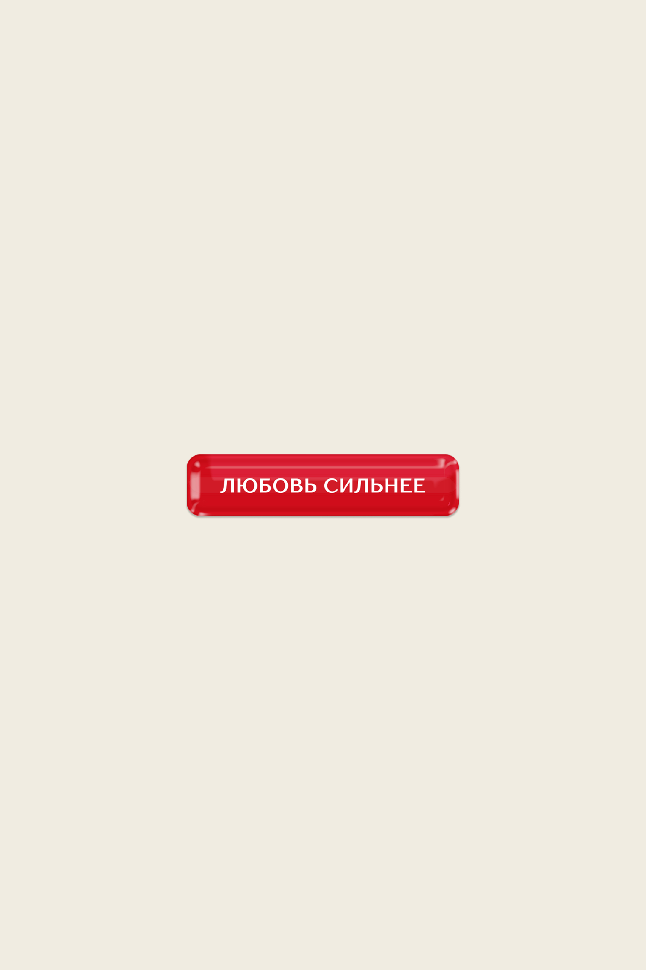 Стикер «Любовь сильнее»
