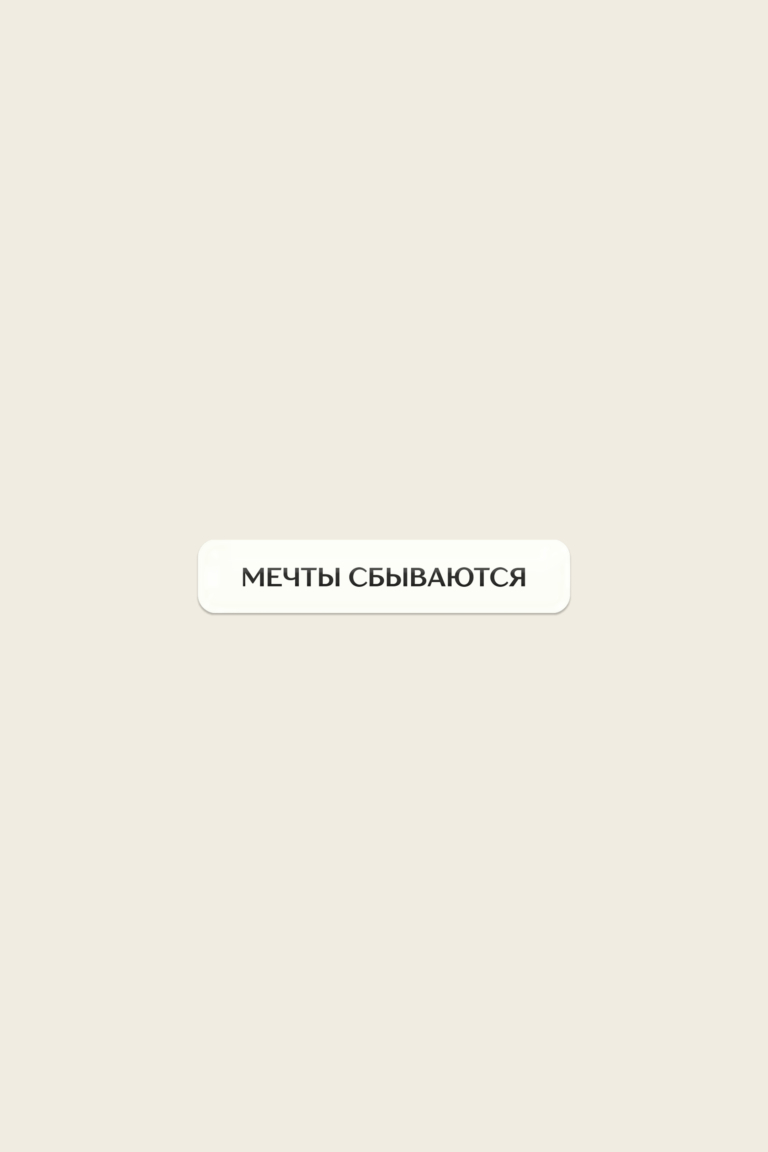 Стикер «Мечты сбываются»