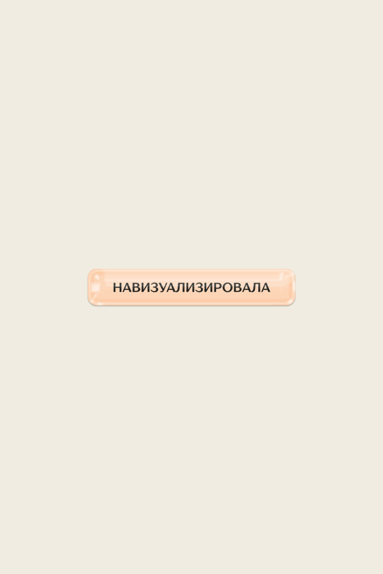 Стикер «Навизуализировала»