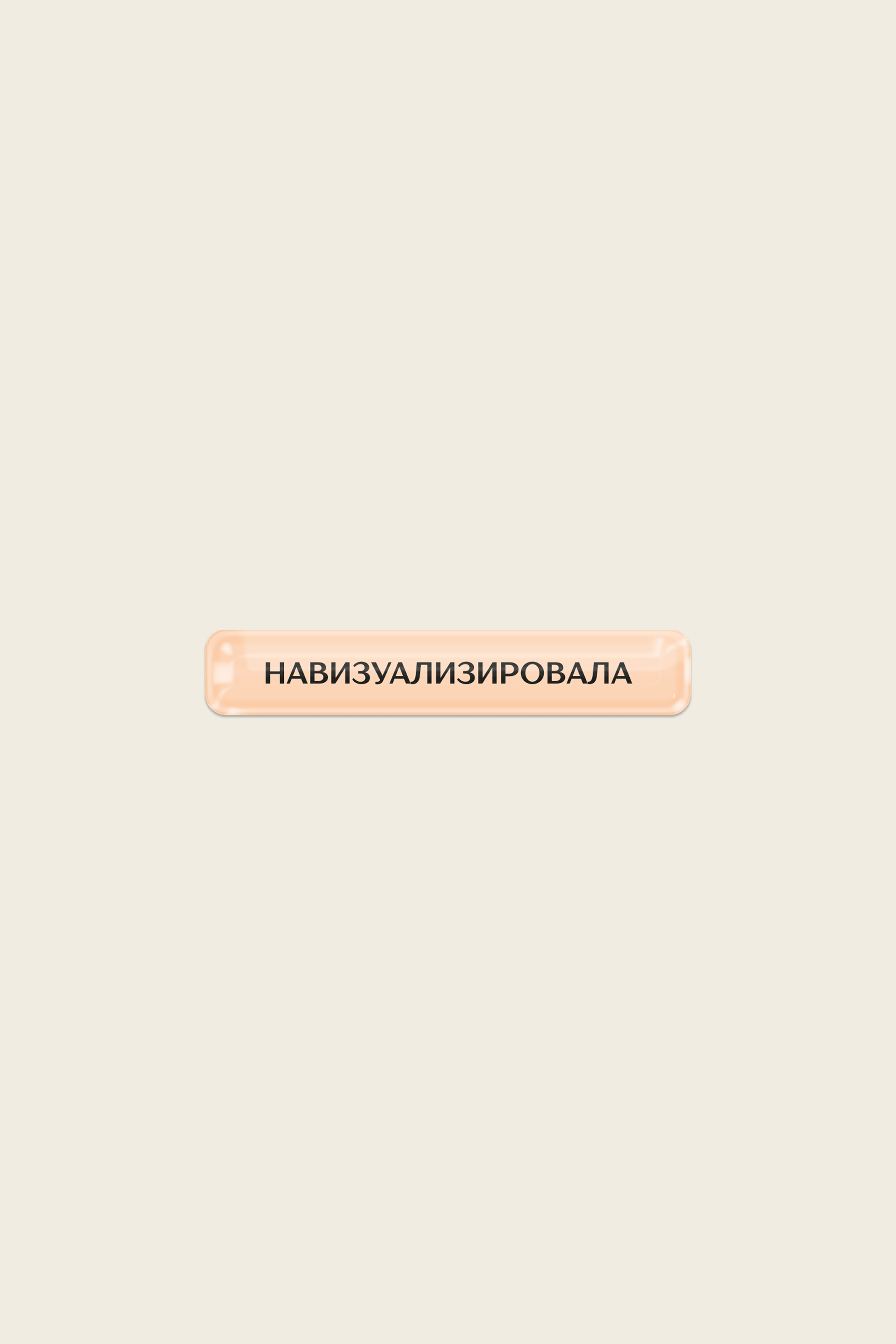 Стикер «Навизуализировала»