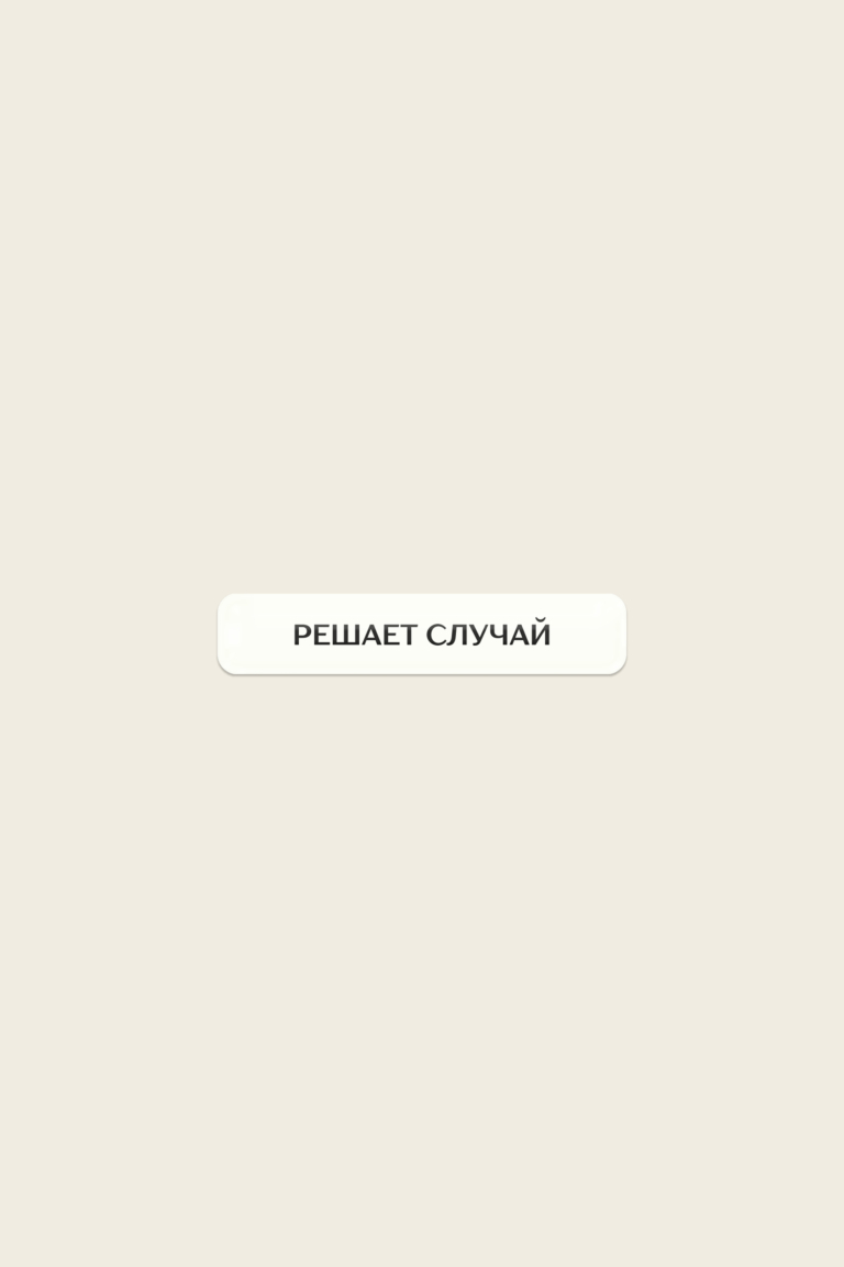 Стикер «Решает случай»