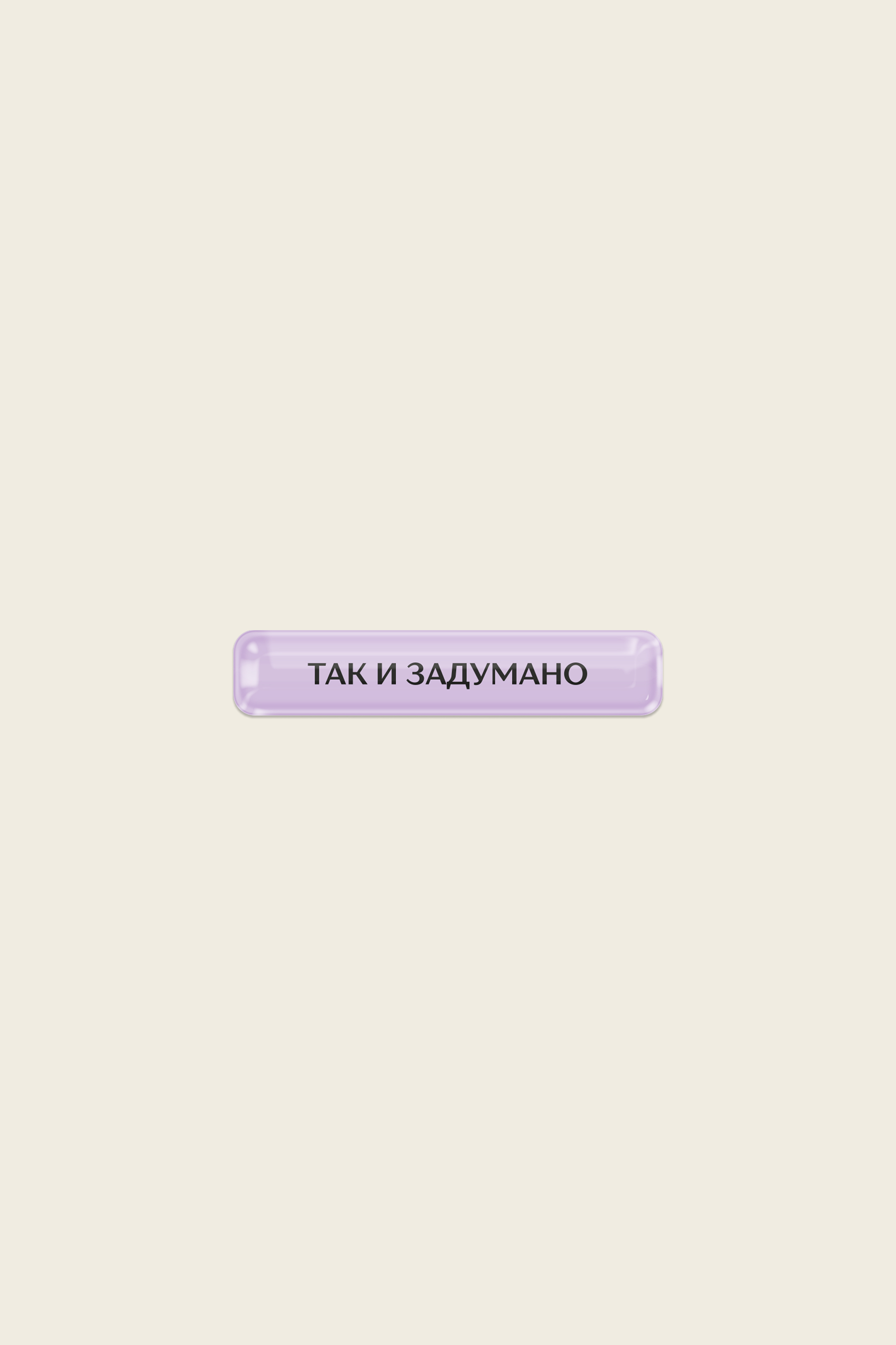 Стикер «Так и задумано»