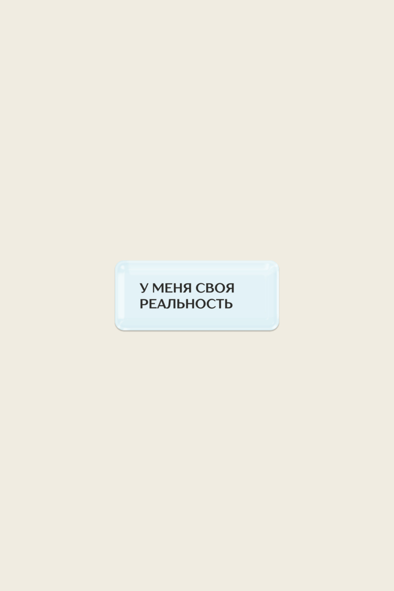 Стикер «У меня своя реальность»
