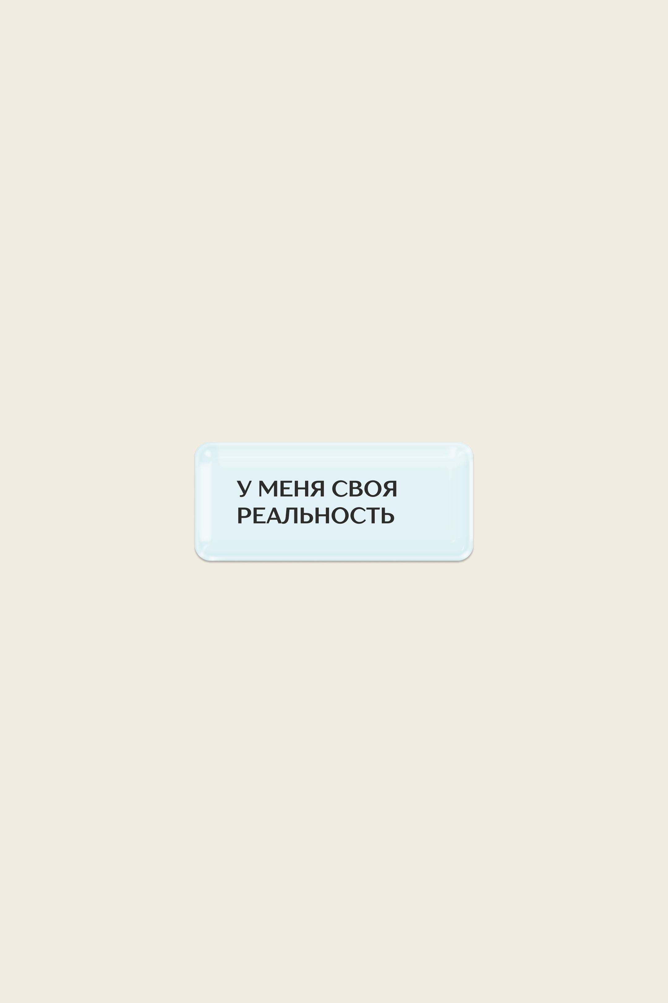 Стикер «У меня своя реальность»